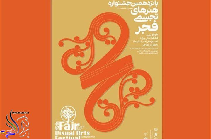 The poster of the 15th Fajr Visual Arts Festival was published on the eve of the end of the deadline for submission of works.