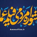 جشنواره مردمی فیلم عمار