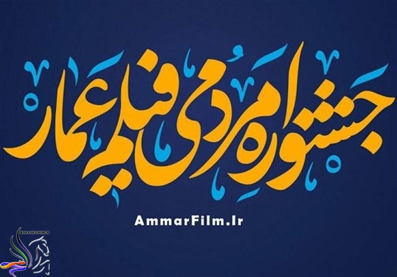 جشنواره مردمی فیلم عمار