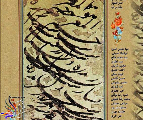 نمایشگاه خوشنویسی گلستان هنر در اصفهان