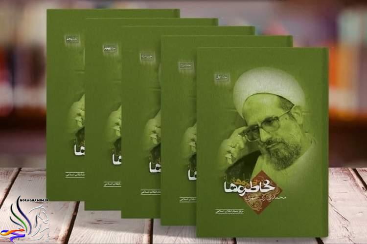کتاب خاطرات ری شهری