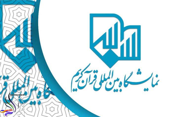 نمایشگاه مجازی قرآن