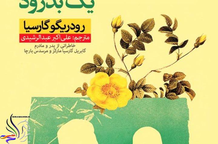 «گابو و مرسدس؛ یک بدرود»؛ از مارکز بیشتر بدانید