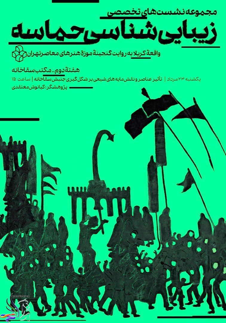 نشست-زیبایی-شناسی-حماسه