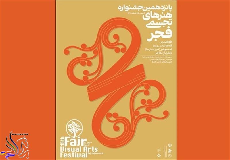 پوستر پانزدهمین جشنواره هنرهای تجسمی فجر در آستانه به پایان رسیدن مهلت ارسال آثار، منتشر شد.