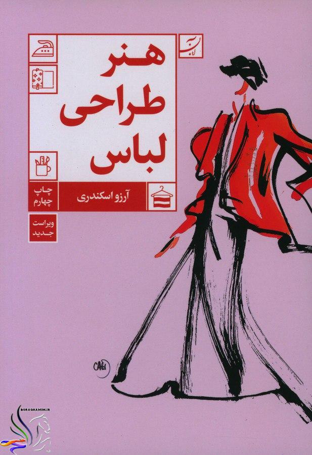 هنر طراحی لباس