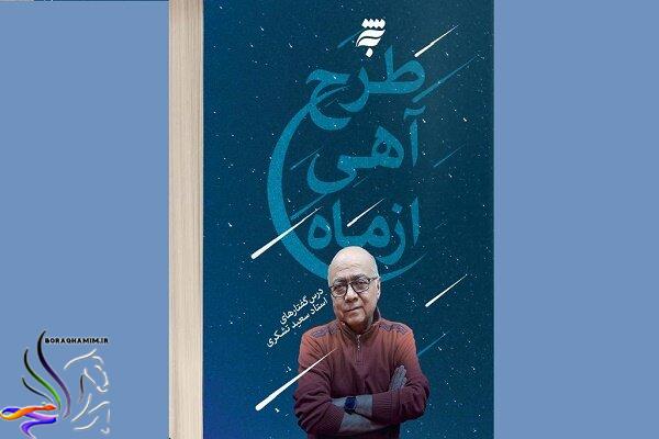 مجموعه درس گفتارهای سعید تشکری به کتابفروشی‌ها آمد