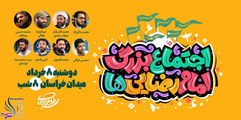 «اجتماع بزرگ امام رضایی‌ها» با شعار «مهر خواهر برادری» ساعت ۲۰ روز دوشنبه هشتم خرداد ماه در میدان خراسان تهران و خیابان‌های منتهی به آن برگزار خواهد شد.
