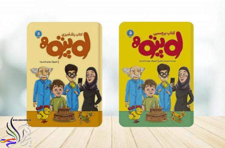 سوره مهر) مجموعه‌ دوجلدی کتاب «لوپتو»، برگرفته از انیمیشنی با همین نام را در نمایشگاه کتاب تهران معرفی خواهد کرد.