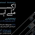 آثار اجر نشده‌ی استاد فخرالدینی توسط ارکستر ملی اجرا می‌شود