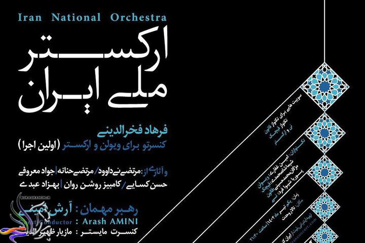 آثار اجر نشده‌ی استاد فخرالدینی توسط ارکستر ملی اجرا می‌شود