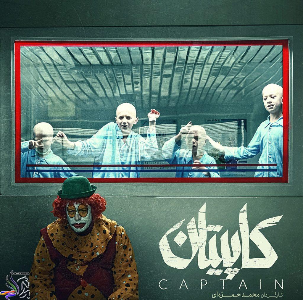 «کاپیتان» پروانه نمایش گرفت