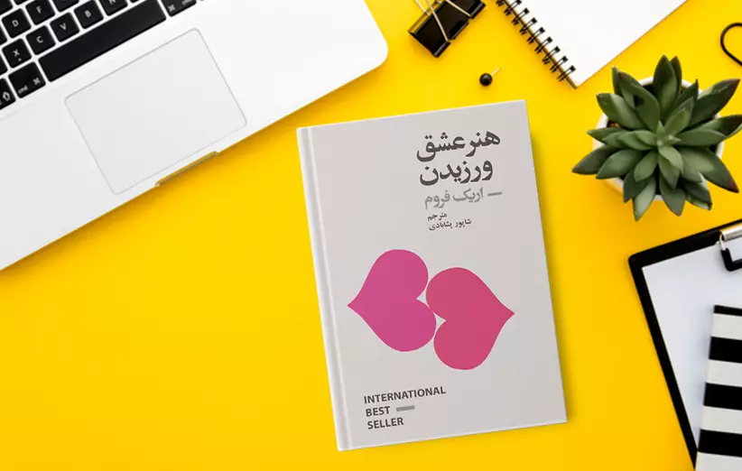 کتاب هنر عشق ورزیدن