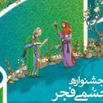 پوستر شانزدهمین جشنواره هنرهای تجسمی فجر