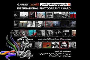 فراخوان نخستین مسابقه‌ بین‌المللی عکاسی گارنت