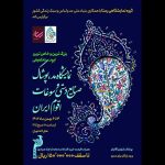 نمایشگاه مد لباس، صنایع دستی و سوغات اقوام ایران