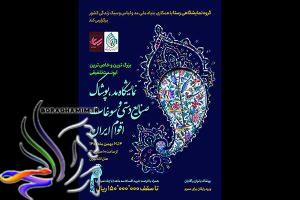 نمایشگاه مد لباس، صنایع دستی و سوغات اقوام ایران