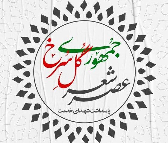 عصر شعر «جمهوری گل سرخ»