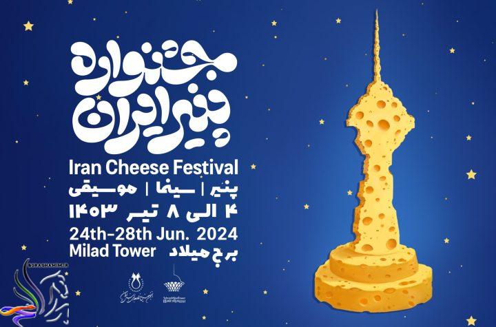 جشنواره «پنیر، سینما، موسیقی»