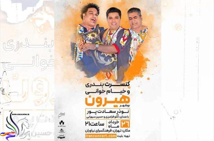 موسیقی بوشهری