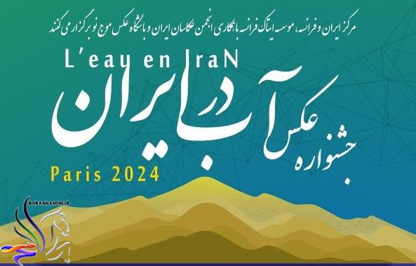 مسابقه عکاسی «آب در ایران»
