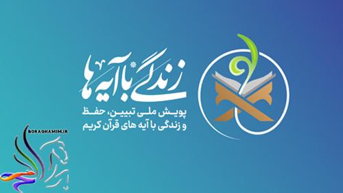 زندگی با آیه ها