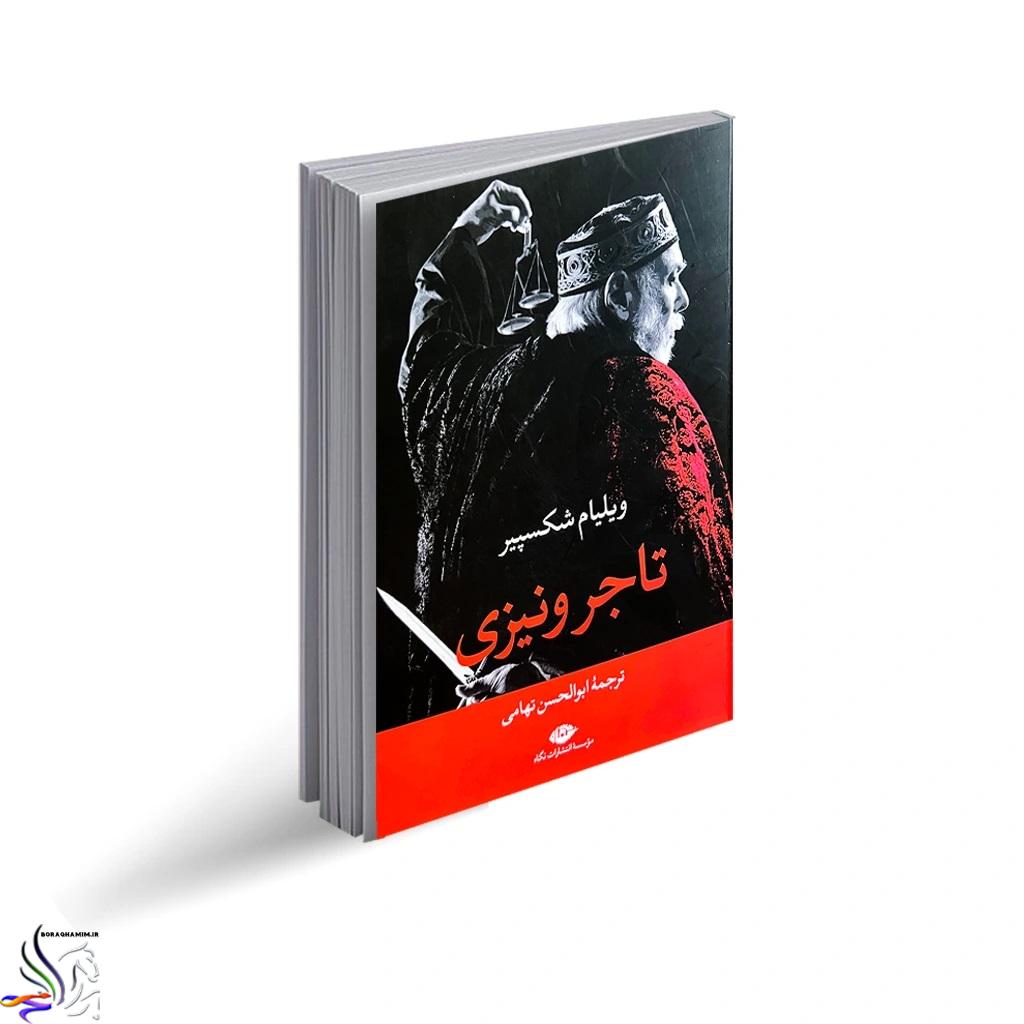کتاب-تاجر-ونیزی