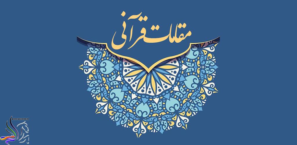 مقامات قرآنی