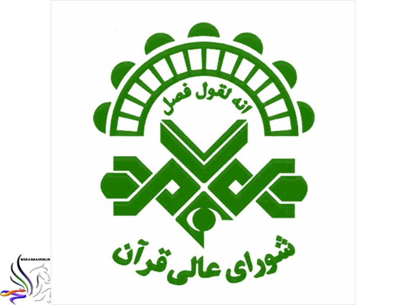 شورای عالی قرآن
