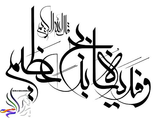 عید قربان در قرآن