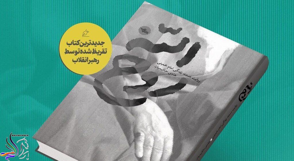 کتاب روح الله-https://boraqhamim.ir/