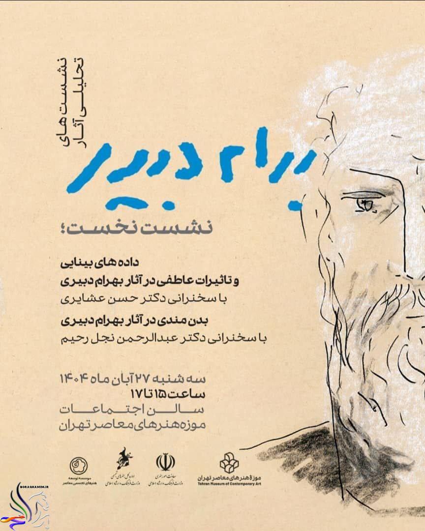 بهرام دبیری