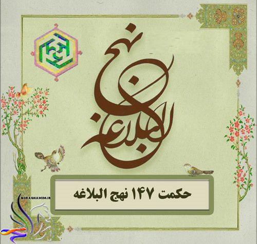 حکمت ۱۴۷ نهج‌البلاغه