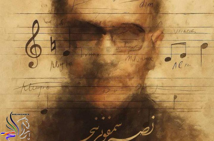 مستند نصیر؛ سمفونی پنجم