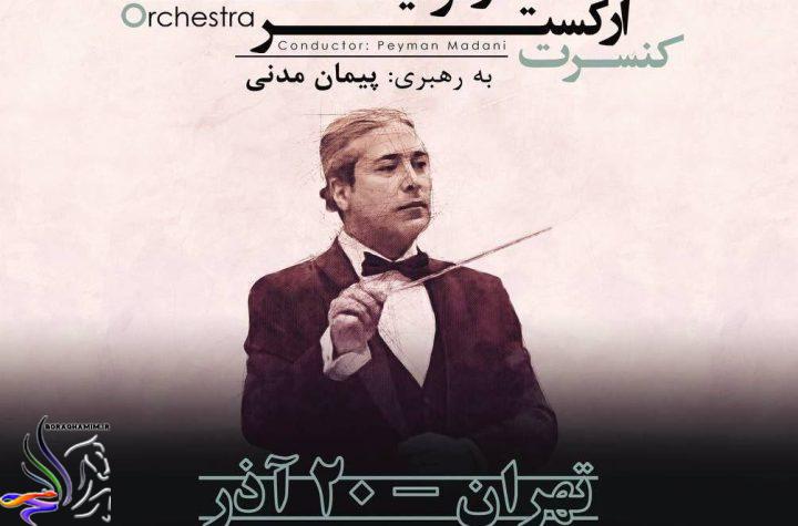 ارکستر فیلارمونیک ملودیکا-پایگاه خبری براق حامیم