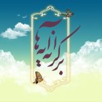 برکرانه آیه ها/