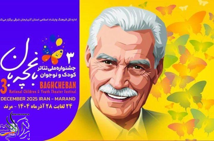 معرفی برگزیدگان جشنواره ملی تئاتر کودک و نوجوان باغچه‌بان