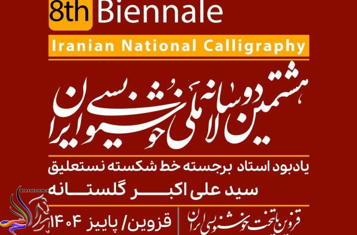 هشتمین دو سالانه خوشنویسی ایران-boraqhamim.ir