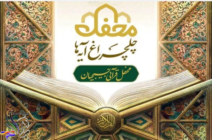 چلچراغ آیه ها