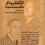 گروه کُر سکوت گیلان