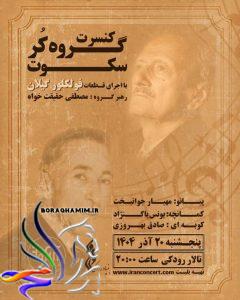 گروه کُر سکوت گیلان