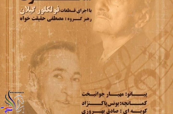 گروه کُر سکوت گیلان