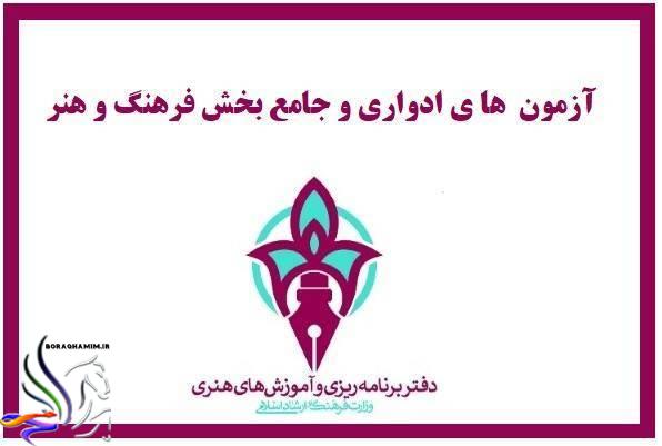 رکورد شرکت در آزمون‌های فرهنگ و هنر