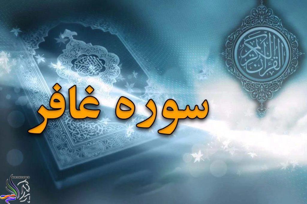 سوره غافر