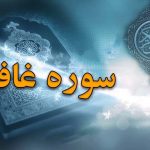 سوره غافر