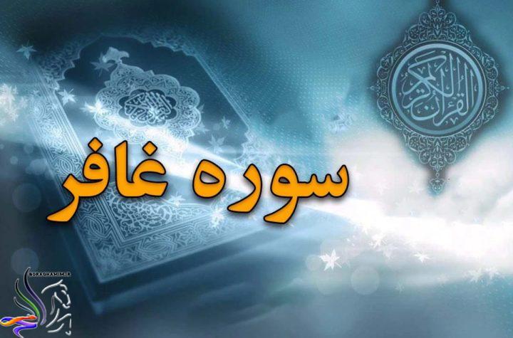 سوره غافر