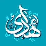 زندگینامه امام هادی علیه السلام