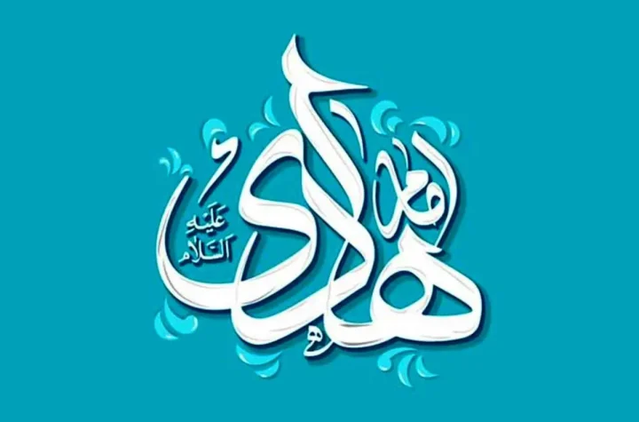 زندگینامه امام هادی علیه السلام