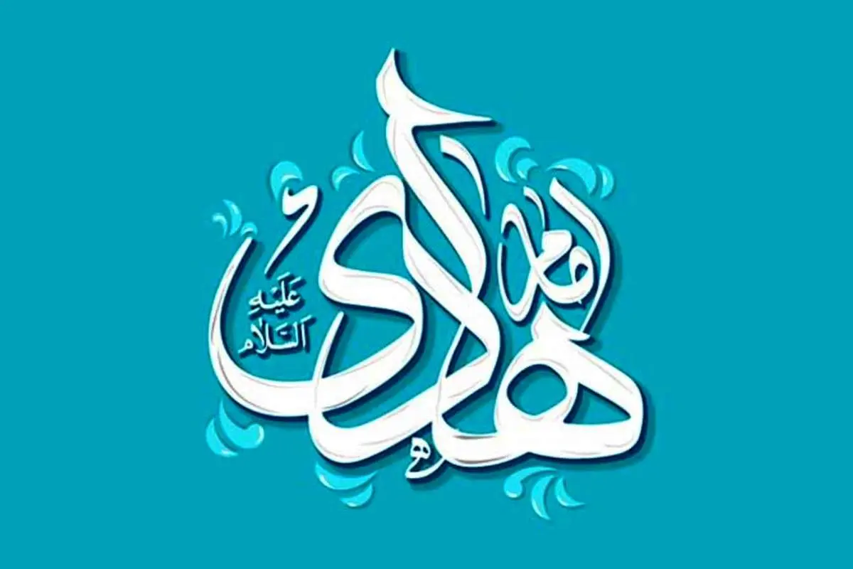 زندگینامه امام هادی علیه السلام