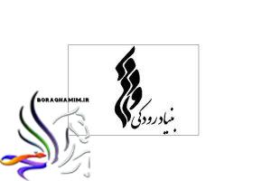 بنیاد رودکی